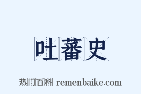 吐蕃史是什么意思的图片